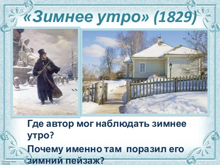 «Зимнее утро» (1829) Где автор мог наблюдать зимнее утро? Почему именно там поразил его зимний пейзаж?