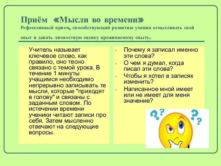 Приём «Мысли во времени» Рефлексивный прием, способствующий развитию умения осмысливать