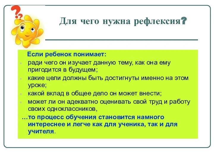 Для чего нужна рефлексия? Если ребенок понимает: ради чего он