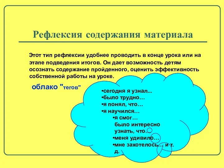 Рефлексия содержания материала Этот тип рефлексии удобнее проводить в конце