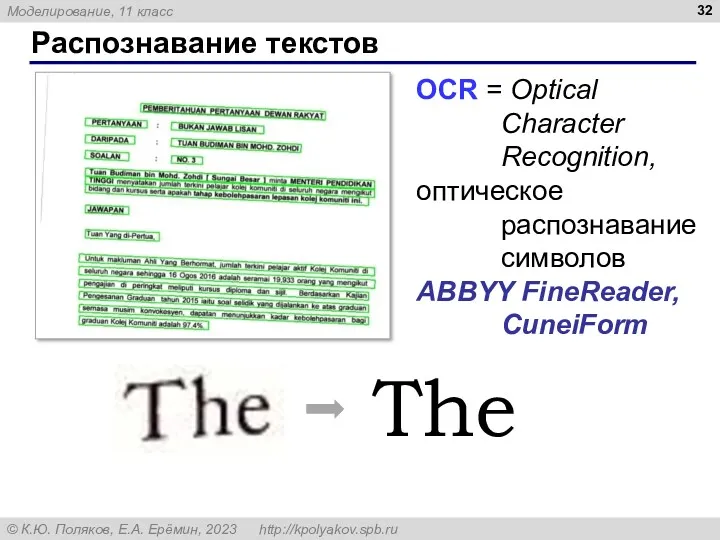 Распознавание текстов OCR = Optical Character Recognition, оптическое распознавание символов ABBYY FineReader, CuneiForm The