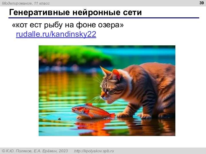 Генеративные нейронные сети «кот ест рыбу на фоне озера» rudalle.ru/kandinsky22