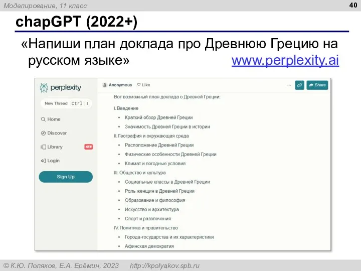 chapGPT (2022+) «Напиши план доклада про Древнюю Грецию на русском языке» www.perplexity.ai