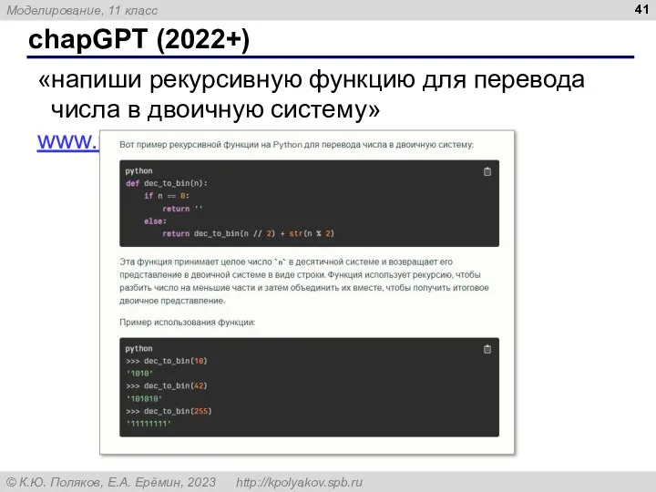 chapGPT (2022+) «напиши рекурсивную функцию для перевода числа в двоичную систему» www.perplexity.ai