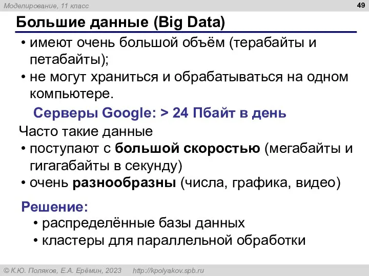 Большие данные (Big Data) имеют очень большой объём (терабайты и петабайты); не могут