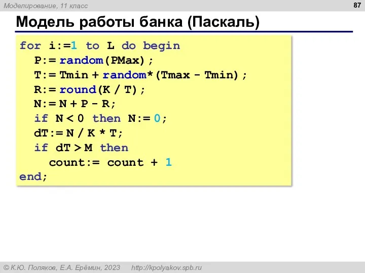 Модель работы банка (Паскаль) for i:=1 to L do begin P:= random(PMax); T:=