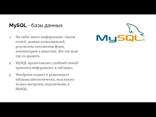 MySQL - базы данных На сайте много информации: тексты статей,