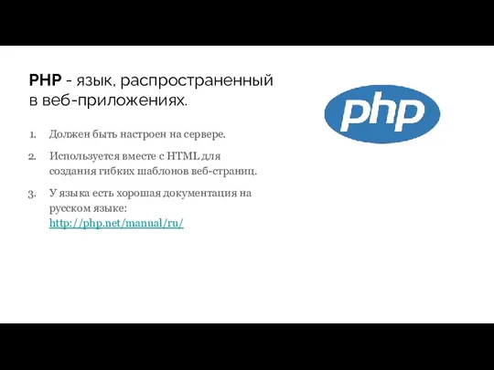 PHP - язык, распространенный в веб-приложениях. Должен быть настроен на