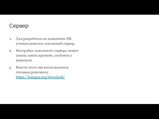 Сервер Для разработки на домашнем ПК устанавливается локальный сервер. Настройка