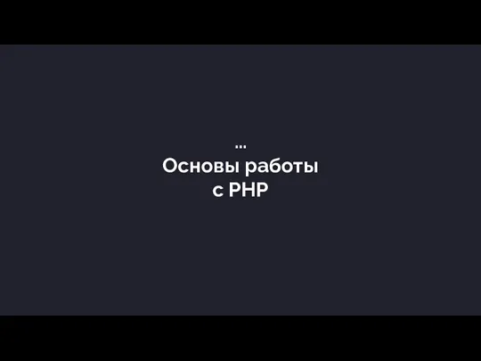 … Основы работы с PHP