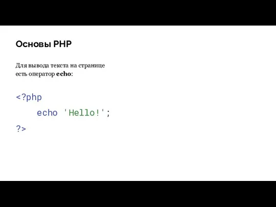 Основы PHP Для вывода текста на странице есть оператор echo: echo 'Hello!'; ?>