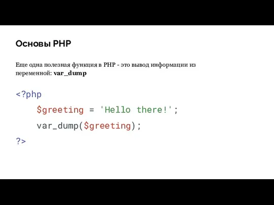 Основы PHP Еще одна полезная функция в PHP - это