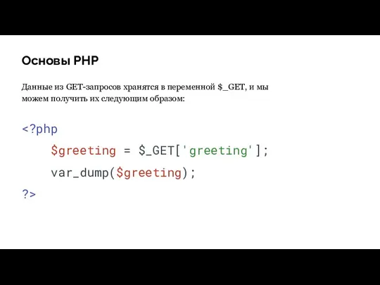 Основы PHP Данные из GET-запросов хранятся в переменной $_GET, и