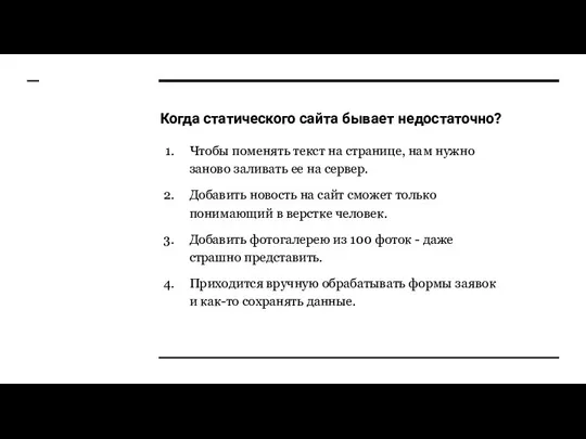 Когда статического сайта бывает недостаточно? Чтобы поменять текст на странице,