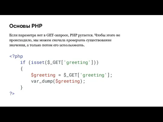 Основы PHP Если параметра нет в GET-запросе, PHP ругается. Чтобы