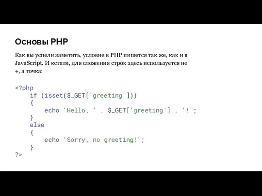 Основы PHP Как вы успели заметить, условие в PHP пишется
