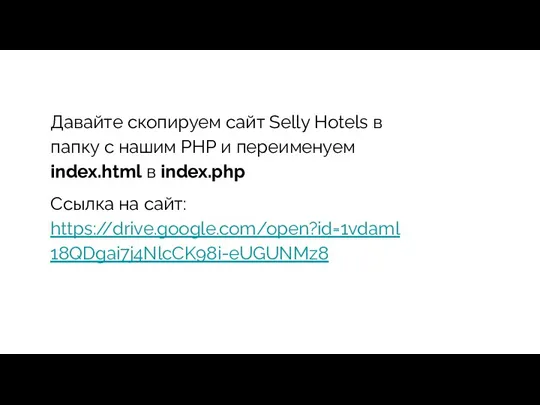 Давайте скопируем сайт Selly Hotels в папку с нашим PHP