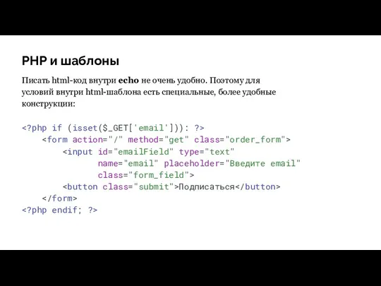 PHP и шаблоны Писать html-код внутри echo не очень удобно.