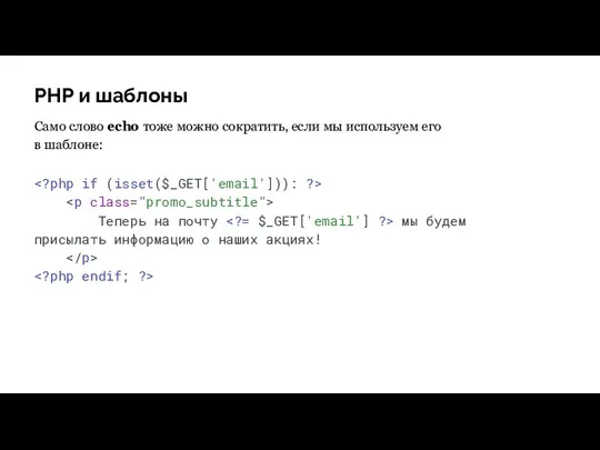 PHP и шаблоны Само слово echo тоже можно сократить, если