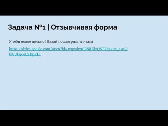 Задача №1 | Отзывчивая форма У тебя новое письмо! Давай посмотрим что там? https://drive.google.com/open?id=1y9znh7nElSRKizQXFCs3x07_19xQtsCUbg6eLZKpRLI