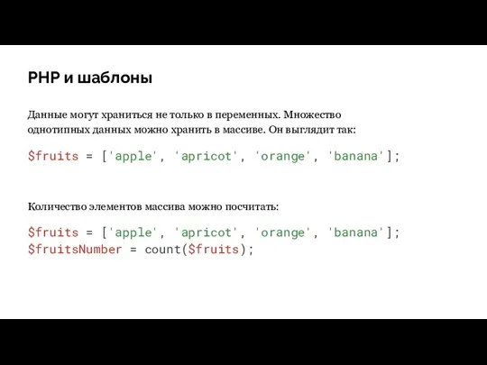 PHP и шаблоны Данные могут храниться не только в переменных.