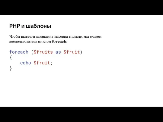 PHP и шаблоны Чтобы вывести данные из массива в цикле,