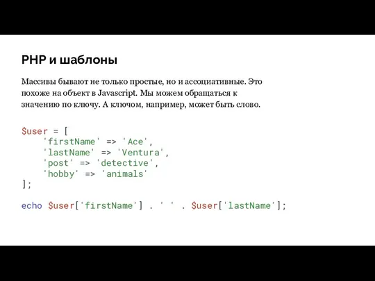 PHP и шаблоны Массивы бывают не только простые, но и