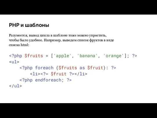 PHP и шаблоны Разумеется, вывод цикла в шаблоне тоже можно