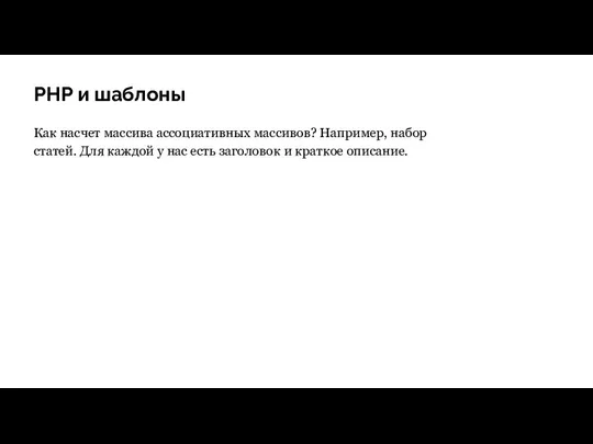 PHP и шаблоны Как насчет массива ассоциативных массивов? Например, набор