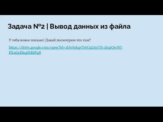 Задача №2 | Вывод данных из файла У тебя новое письмо! Давай посмотрим что там? https://drive.google.com/open?id=1lJ0SakgvTetCqLhyUX-3hqiQwNf7FX9GcDkqtNRIPq8