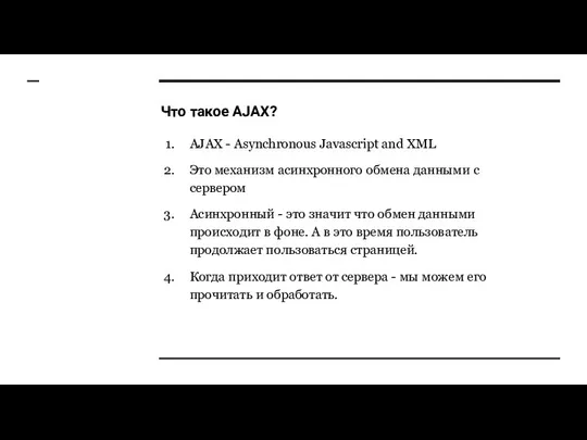 Что такое AJAX? AJAX - Asynchronous Javascript and XML Это