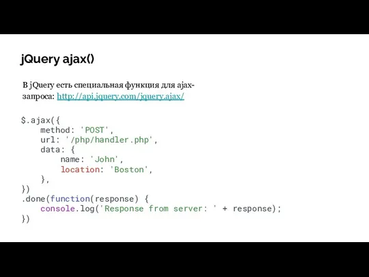 jQuery ajax() В jQuery есть специальная функция для ajax-запроса: http://api.jquery.com/jquery.ajax/