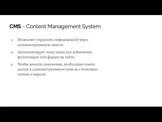 CMS - Content Management System Позволяет управлять информацией через административную