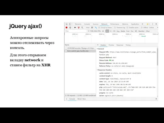 jQuery ajax() Асинхронные запросы можно отслеживать через консоль. Для этого