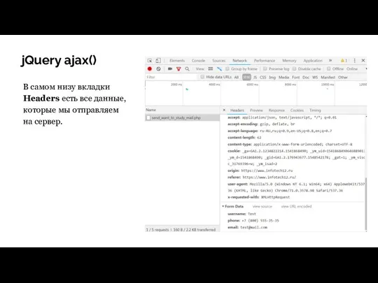 jQuery ajax() В самом низу вкладки Headers есть все данные, которые мы отправляем на сервер.