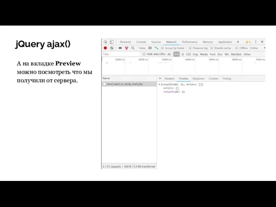 jQuery ajax() А на вкладке Preview можно посмотреть что мы получили от сервера.