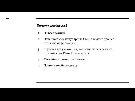 Почему wordpress? Он бесплатный. Одна из самых популярных CMS, а