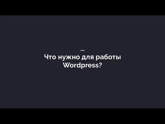 … Что нужно для работы Wordpress?