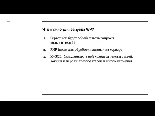 Что нужно для запуска WP? Сервер (он будет обрабатывать запросы