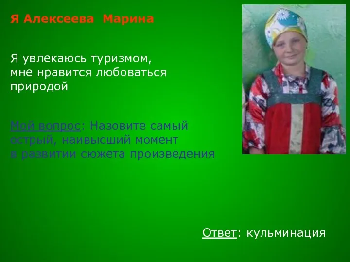 Я Алексеева Марина Я увлекаюсь туризмом, мне нравится любоваться природой Мой вопрос: Назовите