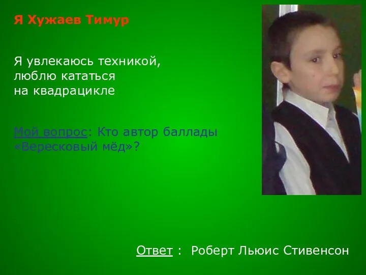 Я Хужаев Тимур Я увлекаюсь техникой, люблю кататься на квадрацикле Мой вопрос: Кто