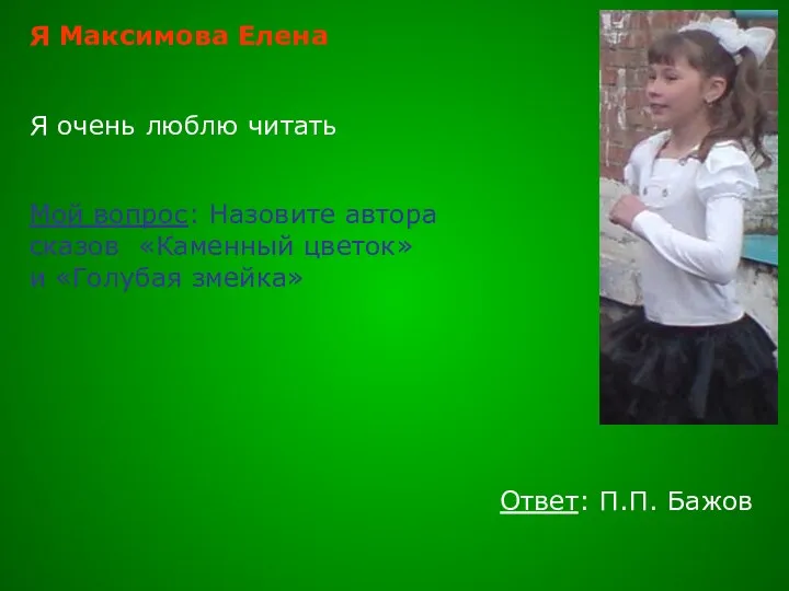 Я Максимова Елена Я очень люблю читать Мой вопрос: Назовите автора сказов «Каменный