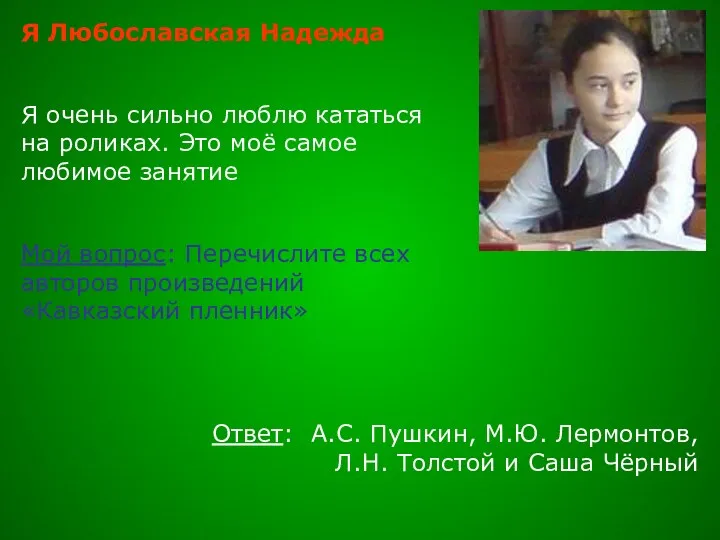 Я Любославская Надежда Я очень сильно люблю кататься на роликах.