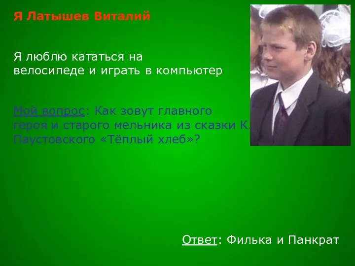 Я Латышев Виталий Я люблю кататься на велосипеде и играть в компьютер Мой