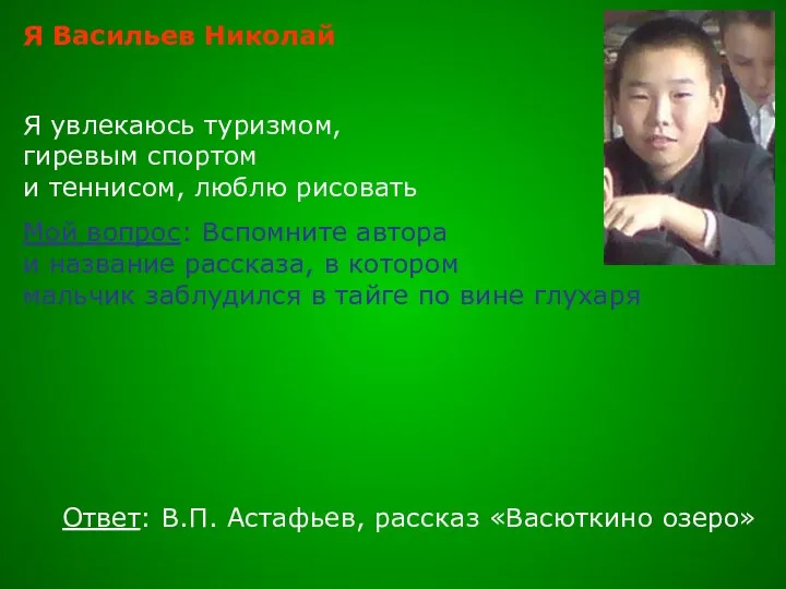 Я Васильев Николай Я увлекаюсь туризмом, гиревым спортом и теннисом,