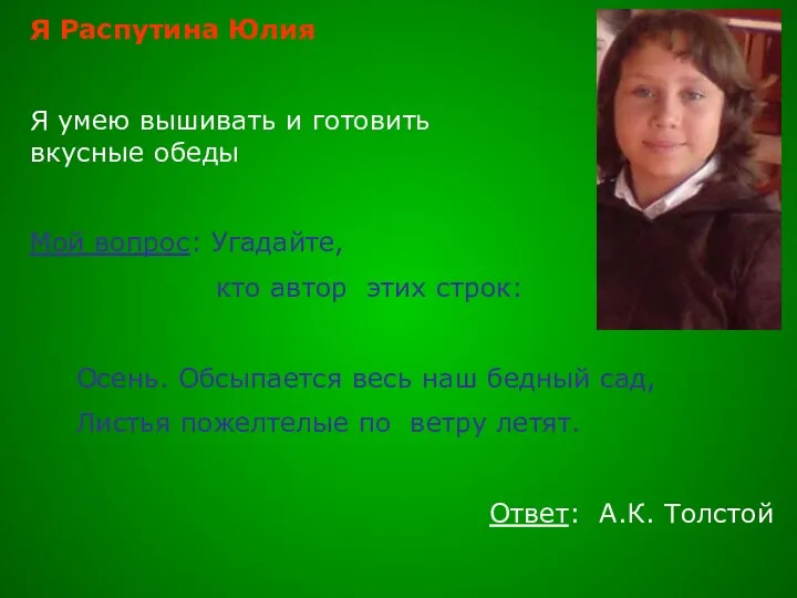 Я Распутина Юлия Я умею вышивать и готовить вкусные обеды Мой вопрос: Угадайте,