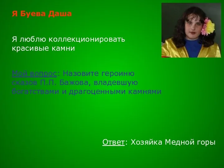 Я Буева Даша Я люблю коллекционировать красивые камни Мой вопрос: Назовите героиню сказов