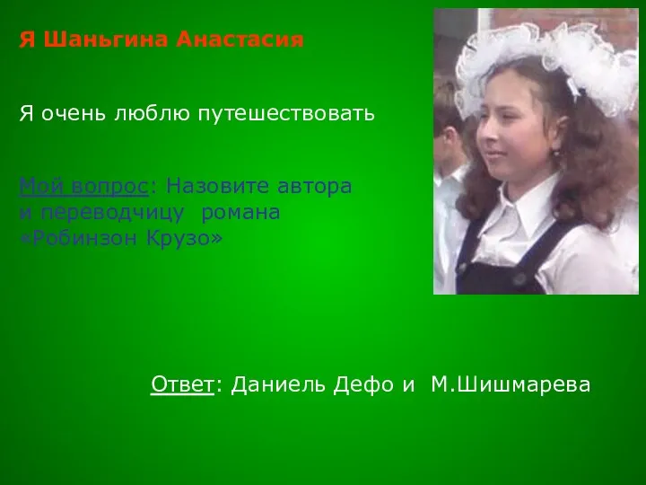 Я Шаньгина Анастасия Я очень люблю путешествовать Мой вопрос: Назовите автора и переводчицу