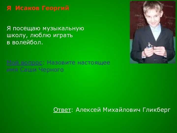 Я Исаков Георгий Я посещаю музыкальную школу, люблю играть в волейбол. Мой вопрос: