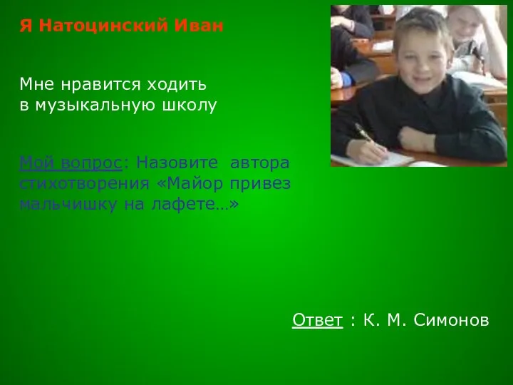 Я Натоцинский Иван Мне нравится ходить в музыкальную школу Мой вопрос: Назовите автора